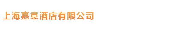 上海嘉意酒店有限公司